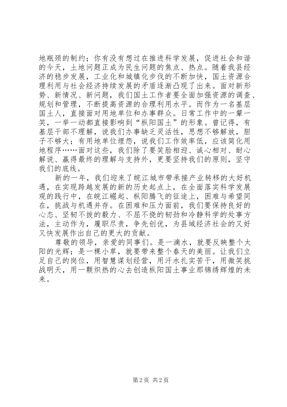 2024年国土资源局创先争优演讲稿做一个踏实的国土人_第2页