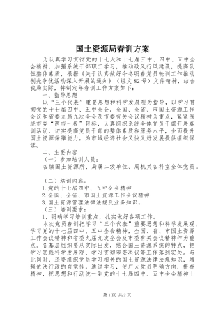 2024年国土资源局春训方案