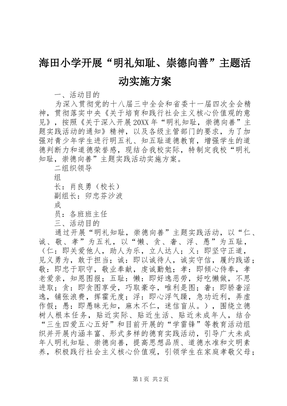 2024年海田小学开展明礼知耻崇德向善主题活动实施方案_第1页