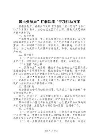 2024年国土资源局打非治违专项行动方案