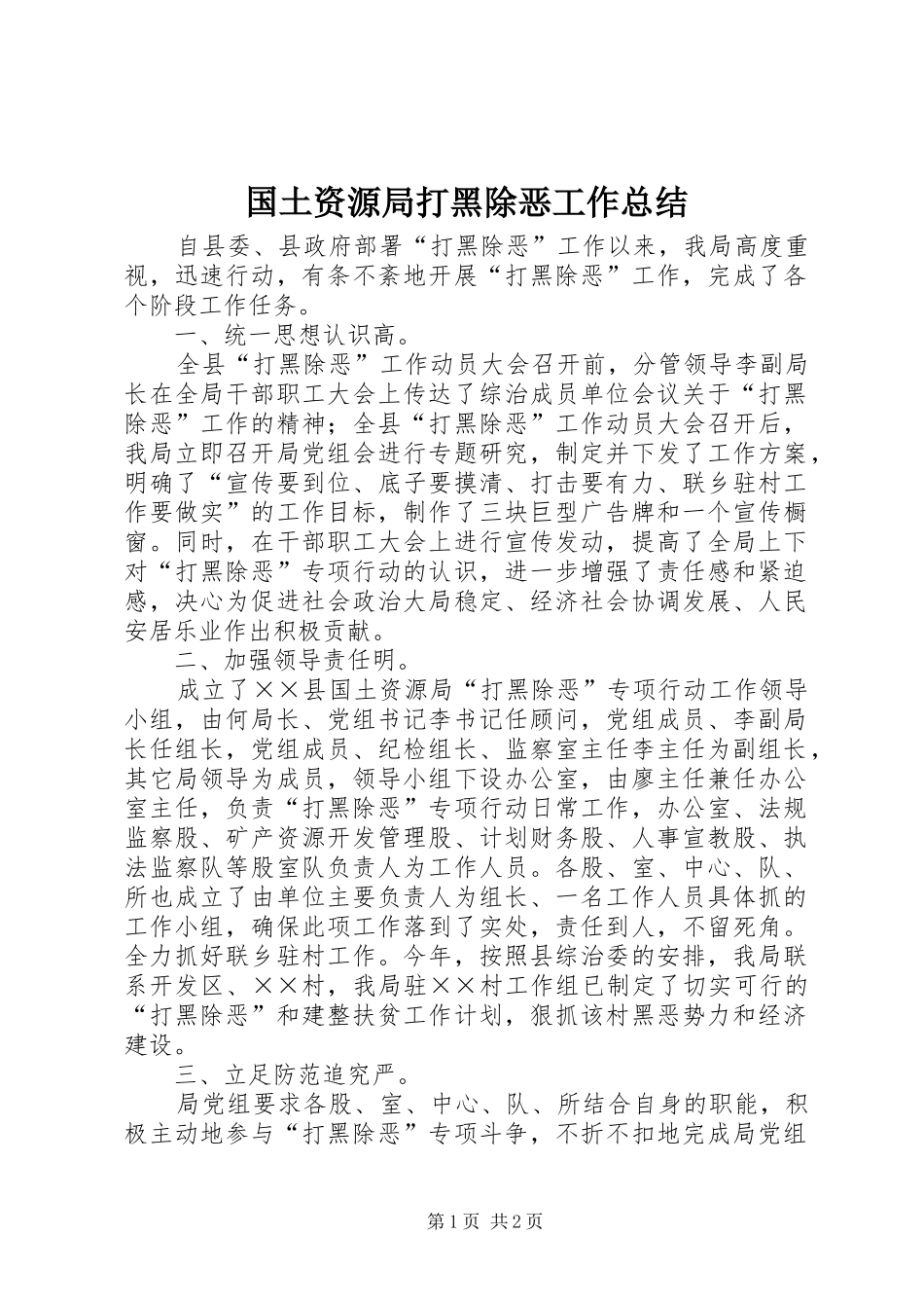 2024年国土资源局打黑除恶工作总结_第1页