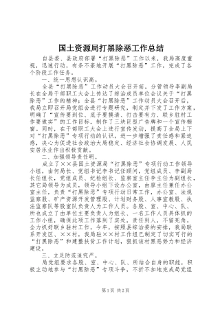 2024年国土资源局打黑除恶工作总结
