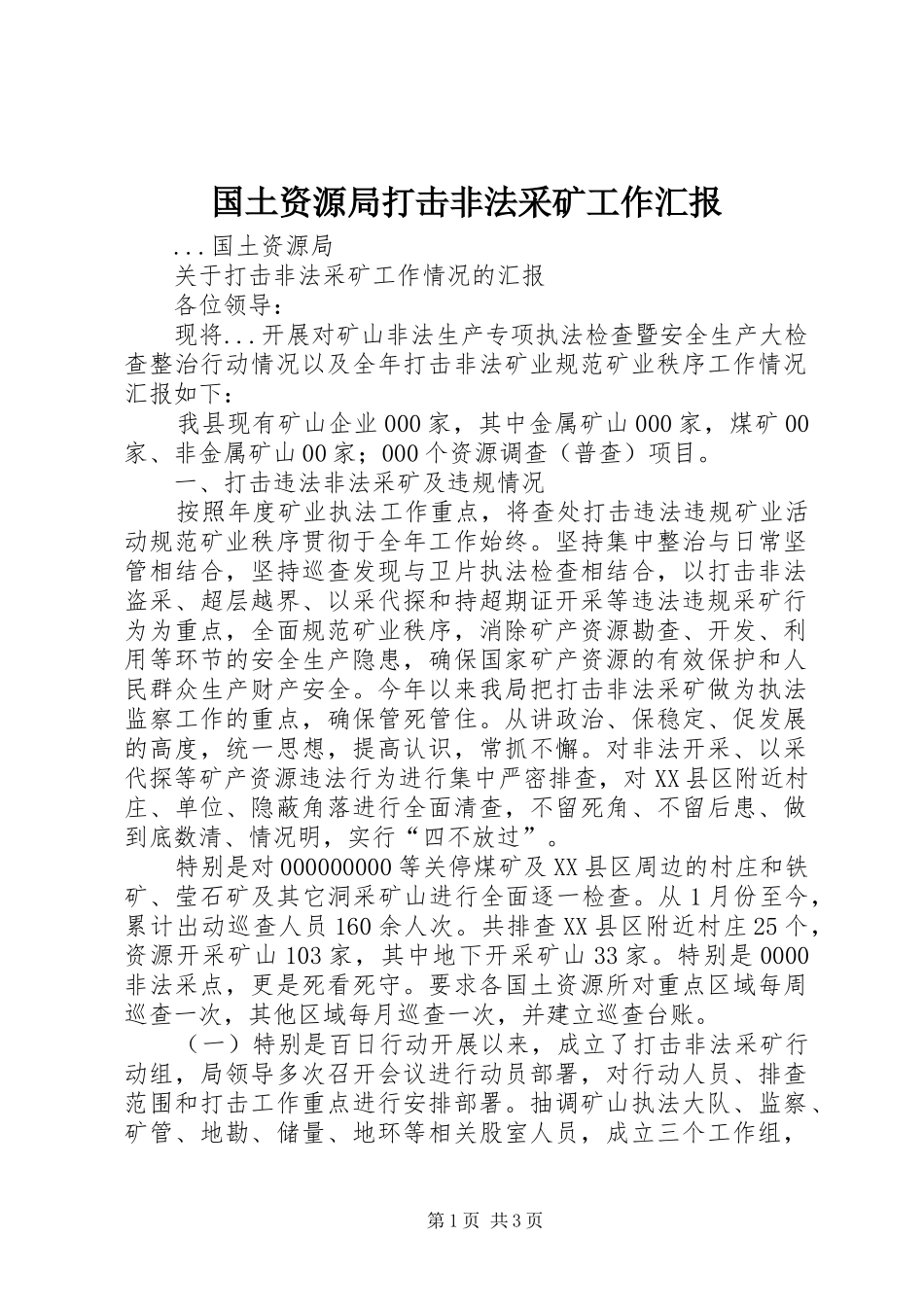 2024年国土资源局打击非法采矿工作汇报_第1页
