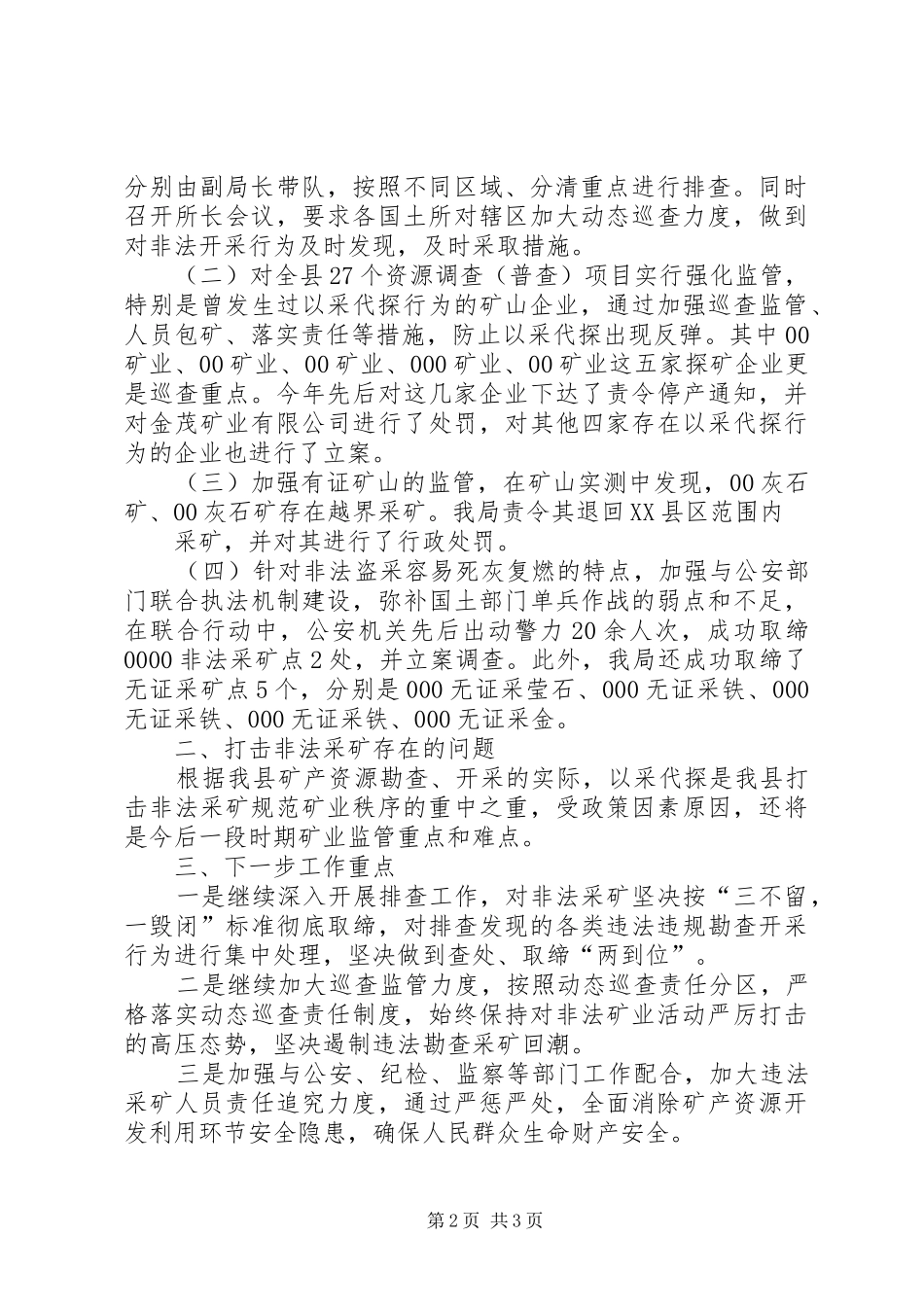 2024年国土资源局打击非法采矿工作汇报_第2页