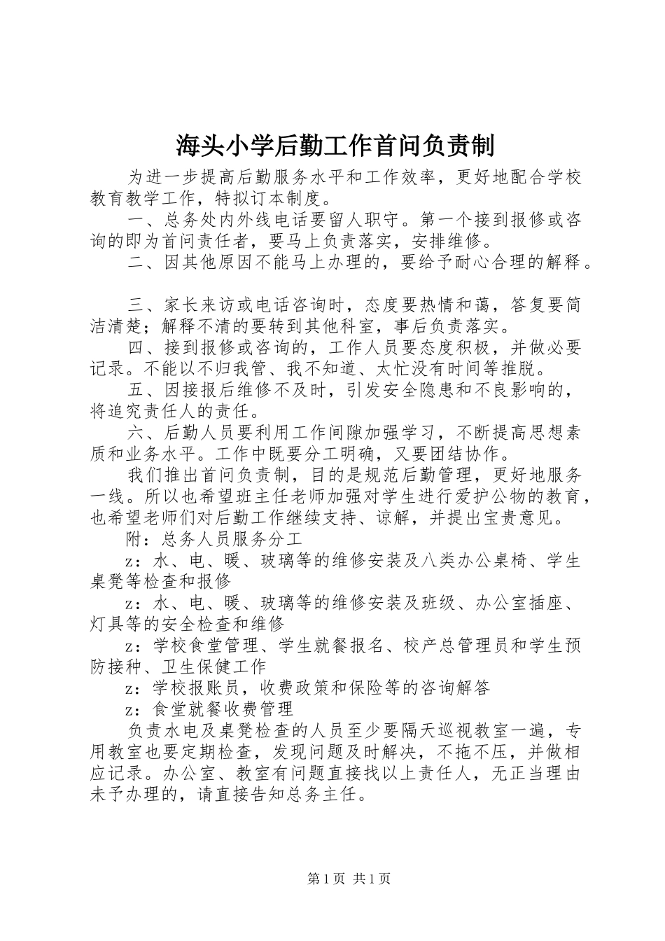 2024年海头小学后勤工作首问负责制_第1页