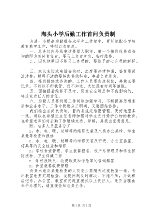 2024年海头小学后勤工作首问负责制