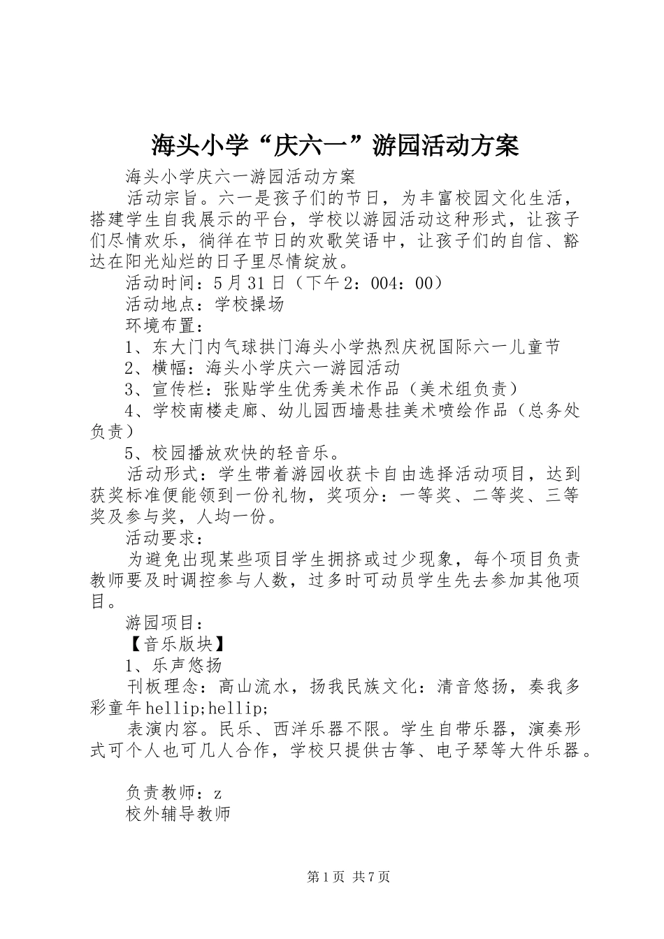 2024年海头小学庆六一游园活动方案_第1页