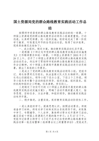 2024年国土资源局党的群众路线教育实践活动工作总结