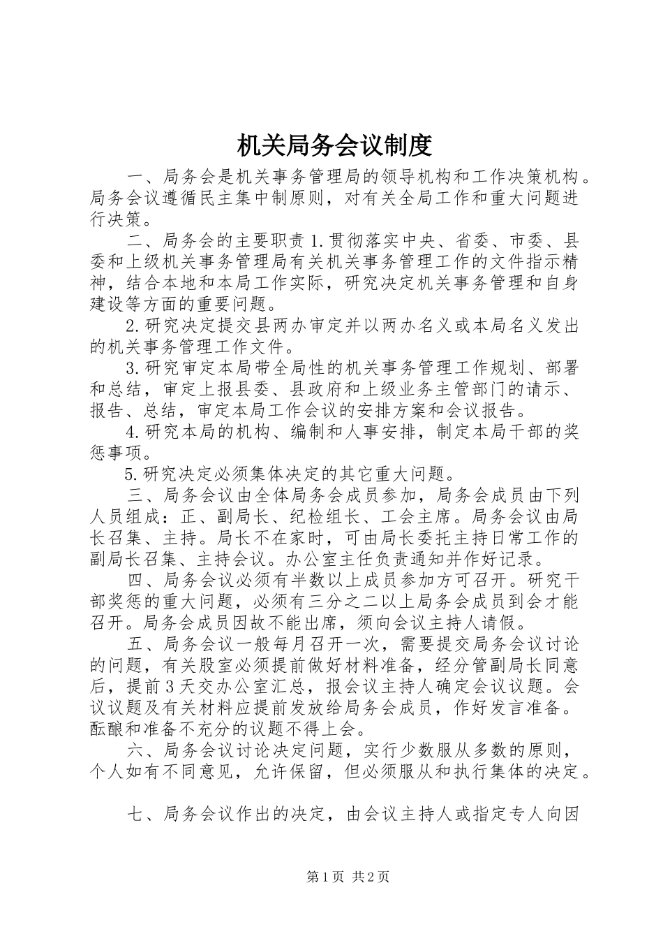 2024年机关局务会议制度_第1页