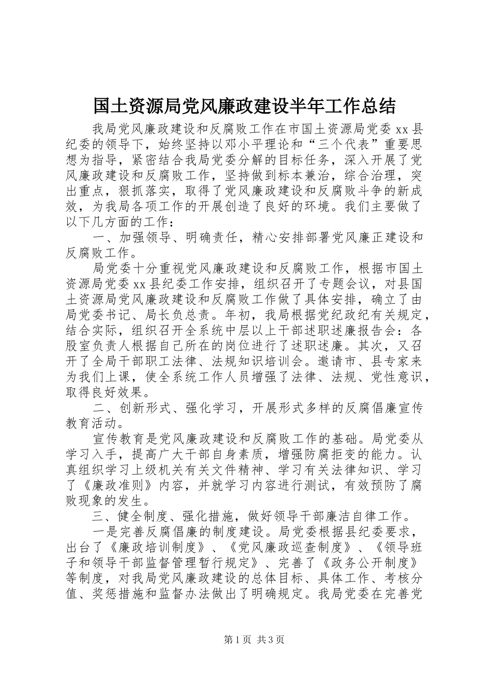 2024年国土资源局党风廉政建设半年工作总结_第1页