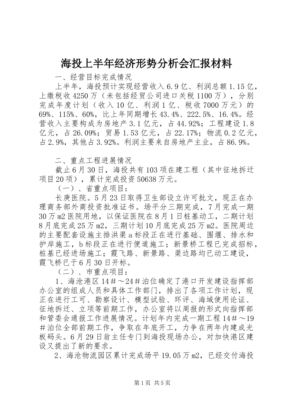 2024年海投上半年经济形势分析会汇报材料_第1页