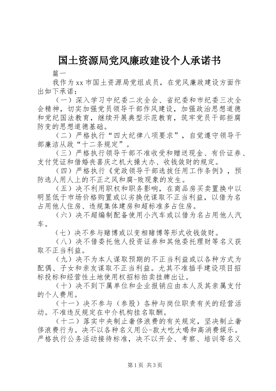 2024年国土资源局党风廉政建设个人承诺书_第1页