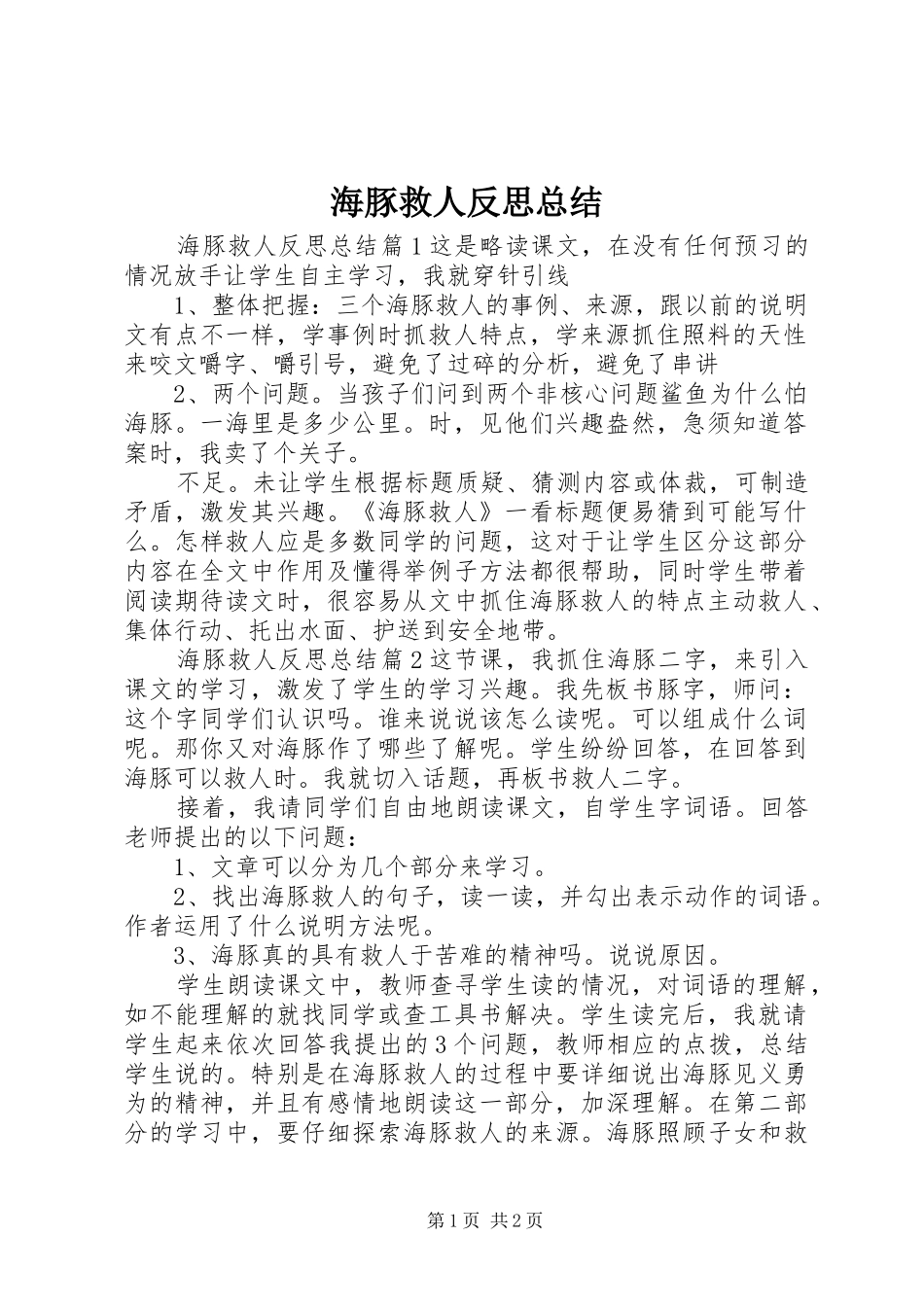 2024年海豚救人反思总结_第1页
