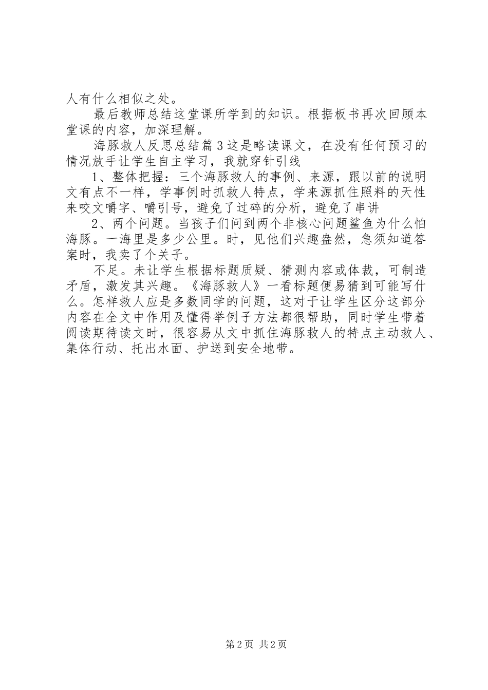 2024年海豚救人反思总结_第2页