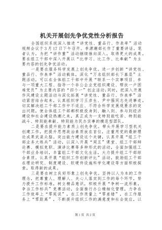 2024年机关开展创先争优党性分析报告