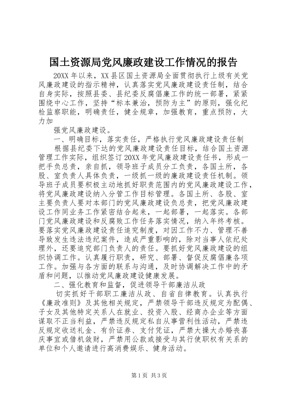 2024年国土资源局党风廉政建设工作情况的报告_第1页