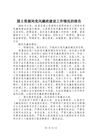 2024年国土资源局党风廉政建设工作情况的报告