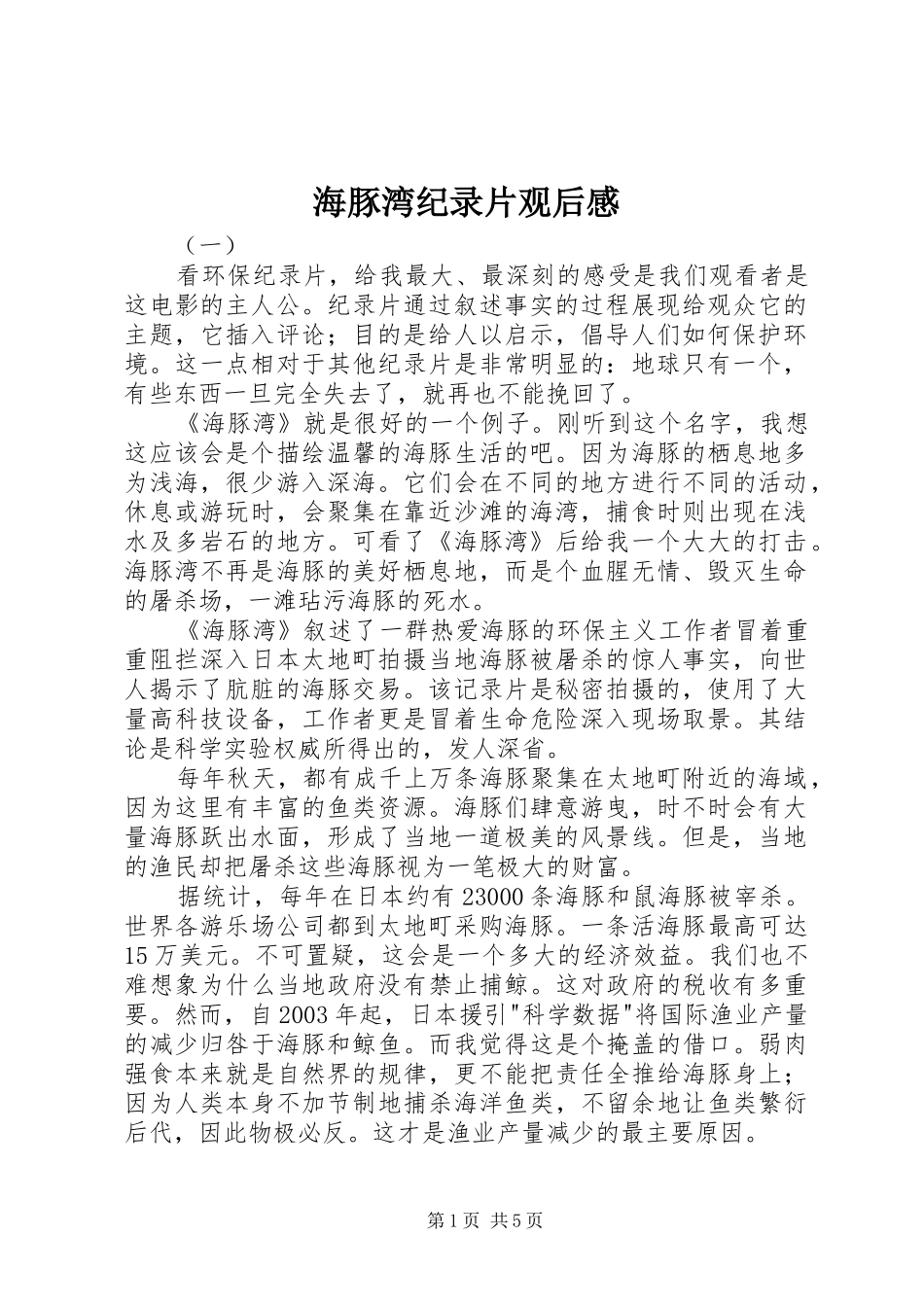 2024年海豚湾纪录片观后感_第1页