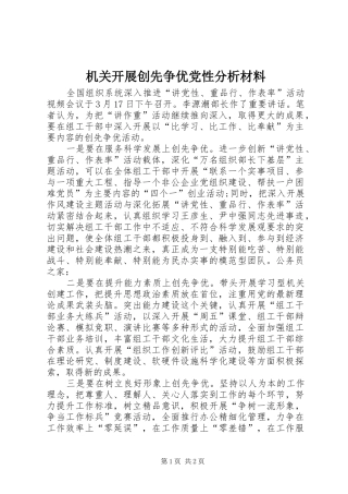 2024年机关开展创先争优党性分析材料