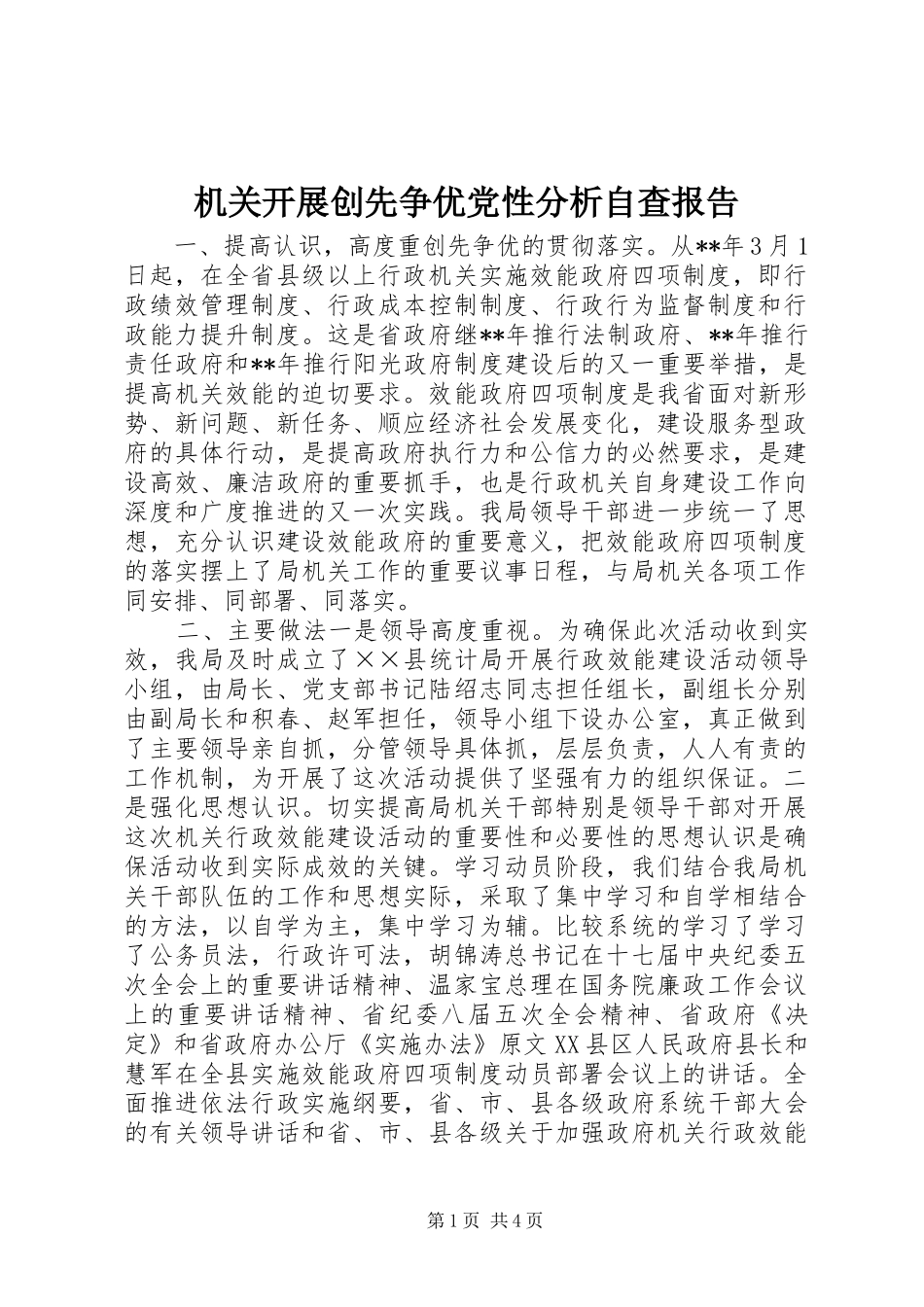 2024年机关开展创先争优党性分析自查报告_第1页