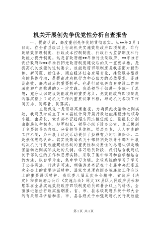 2024年机关开展创先争优党性分析自查报告