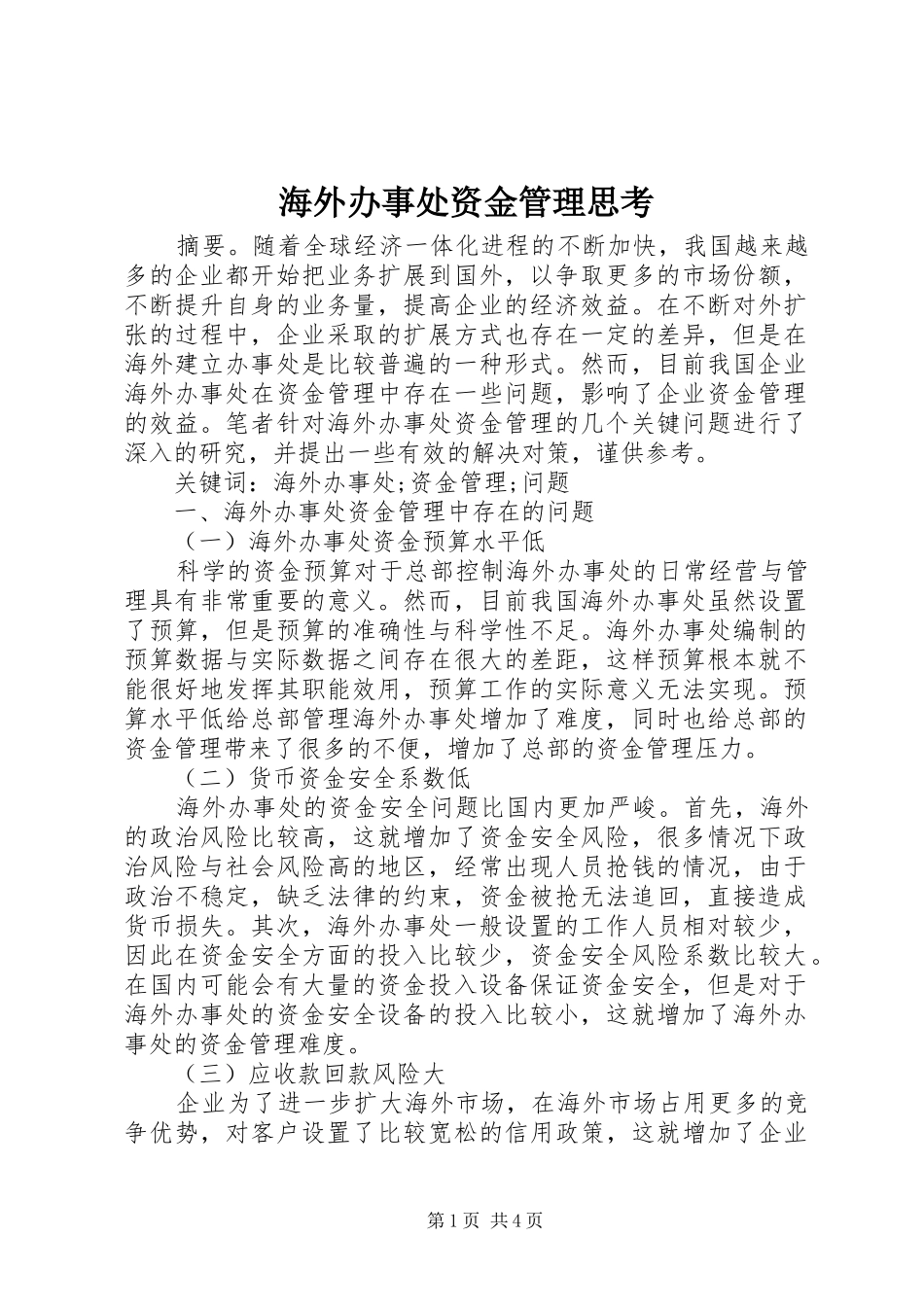2024年海外办事处资金管理思考_第1页