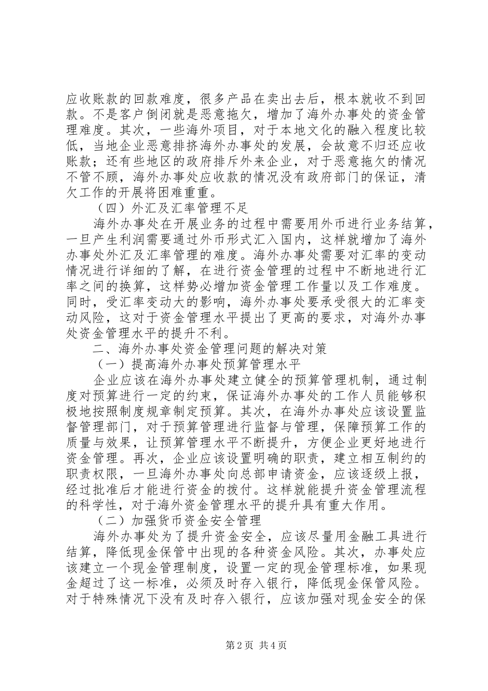 2024年海外办事处资金管理思考_第2页