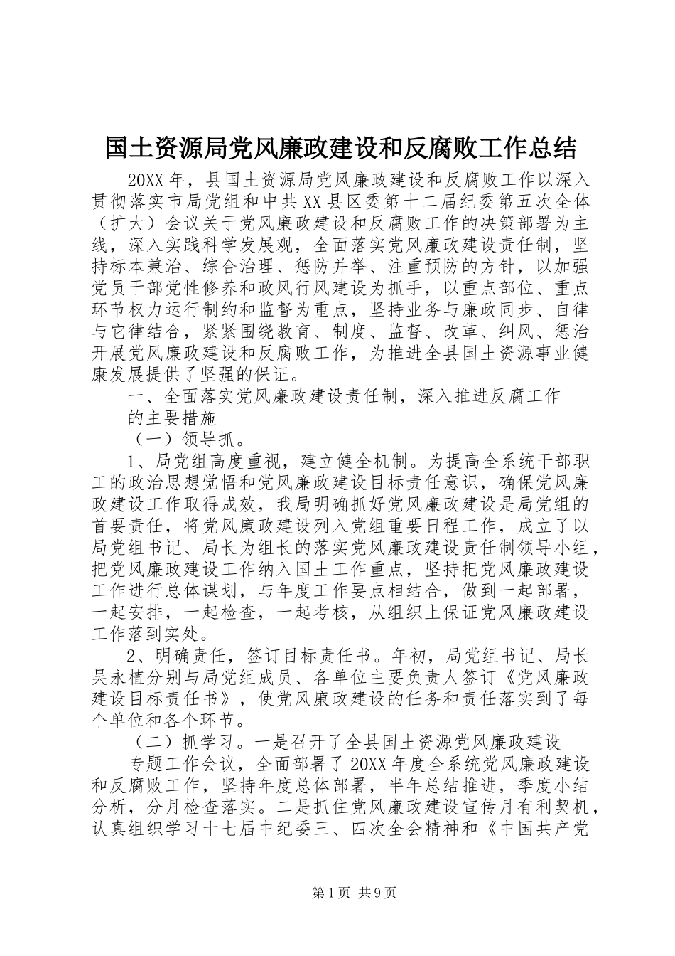 2024年国土资源局党风廉政建设和反腐败工作总结_第1页