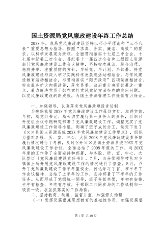 2024年国土资源局党风廉政建设年终工作总结