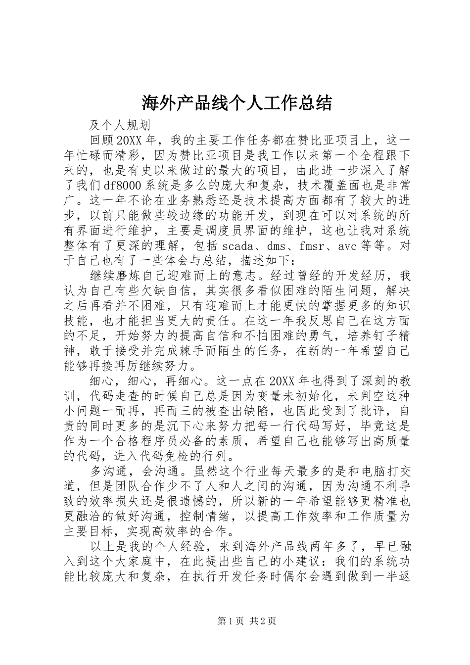 2024年海外产品线个人工作总结_第1页