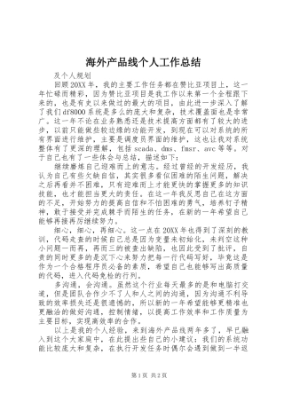 2024年海外产品线个人工作总结