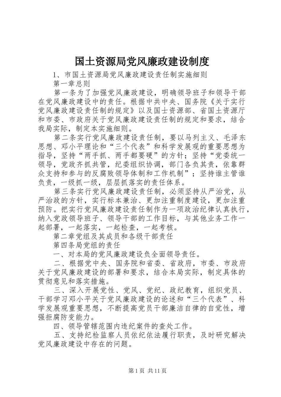 2024年国土资源局党风廉政建设制度_第1页