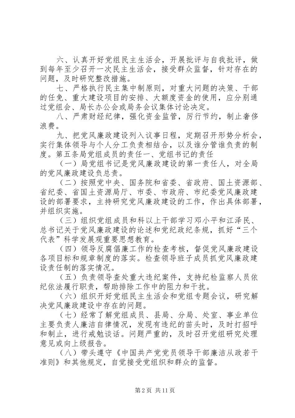 2024年国土资源局党风廉政建设制度_第2页