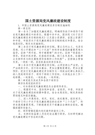 2024年国土资源局党风廉政建设制度