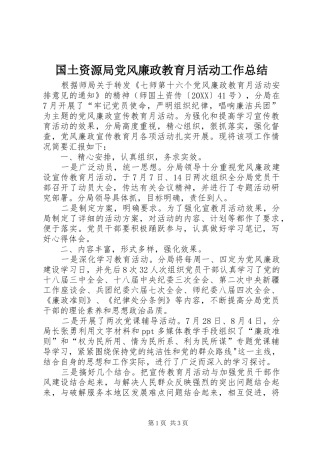 2024年国土资源局党风廉政教育月活动工作总结