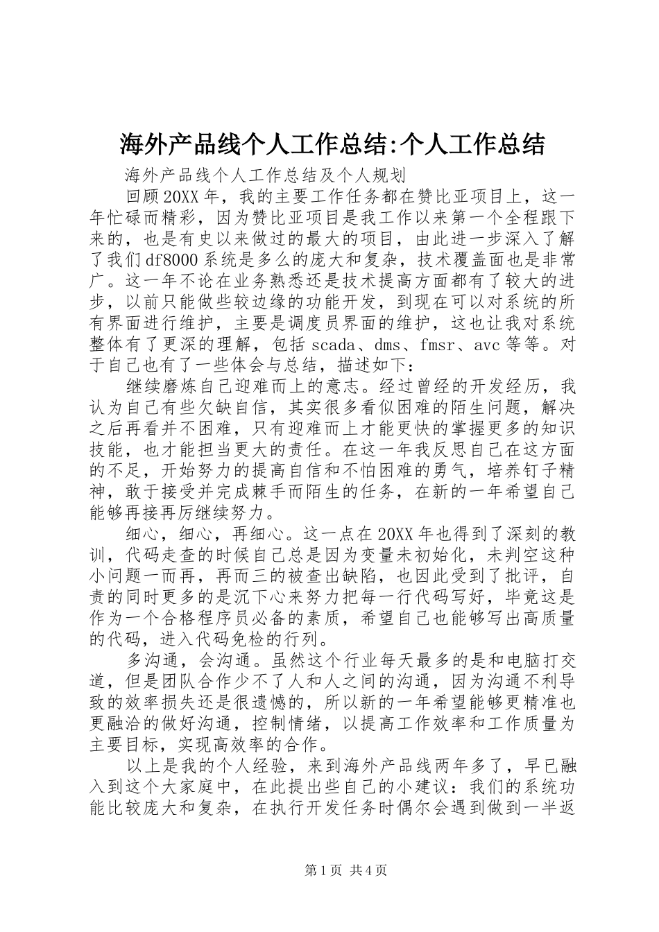 2024年海外产品线个人工作总结个人工作总结_第1页