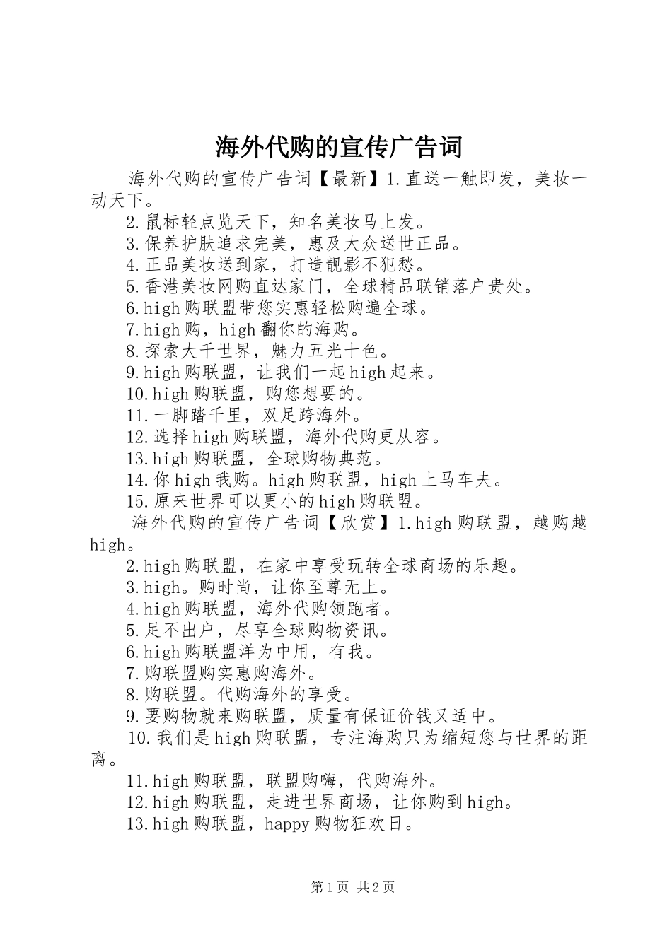 2024年海外代购的宣传广告词_第1页