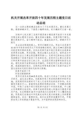 2024年机关开展改革开放四十年发展历程主题党日活动总结