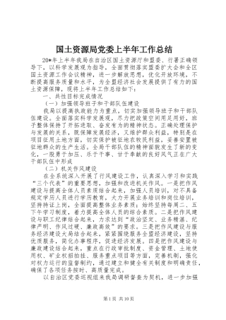 2024年国土资源局党委上半年工作总结