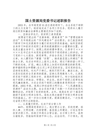 2024年国土资源局党委书记述职报告