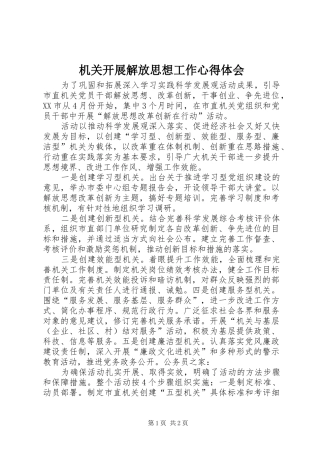 2024年机关开展解放思想工作心得体会