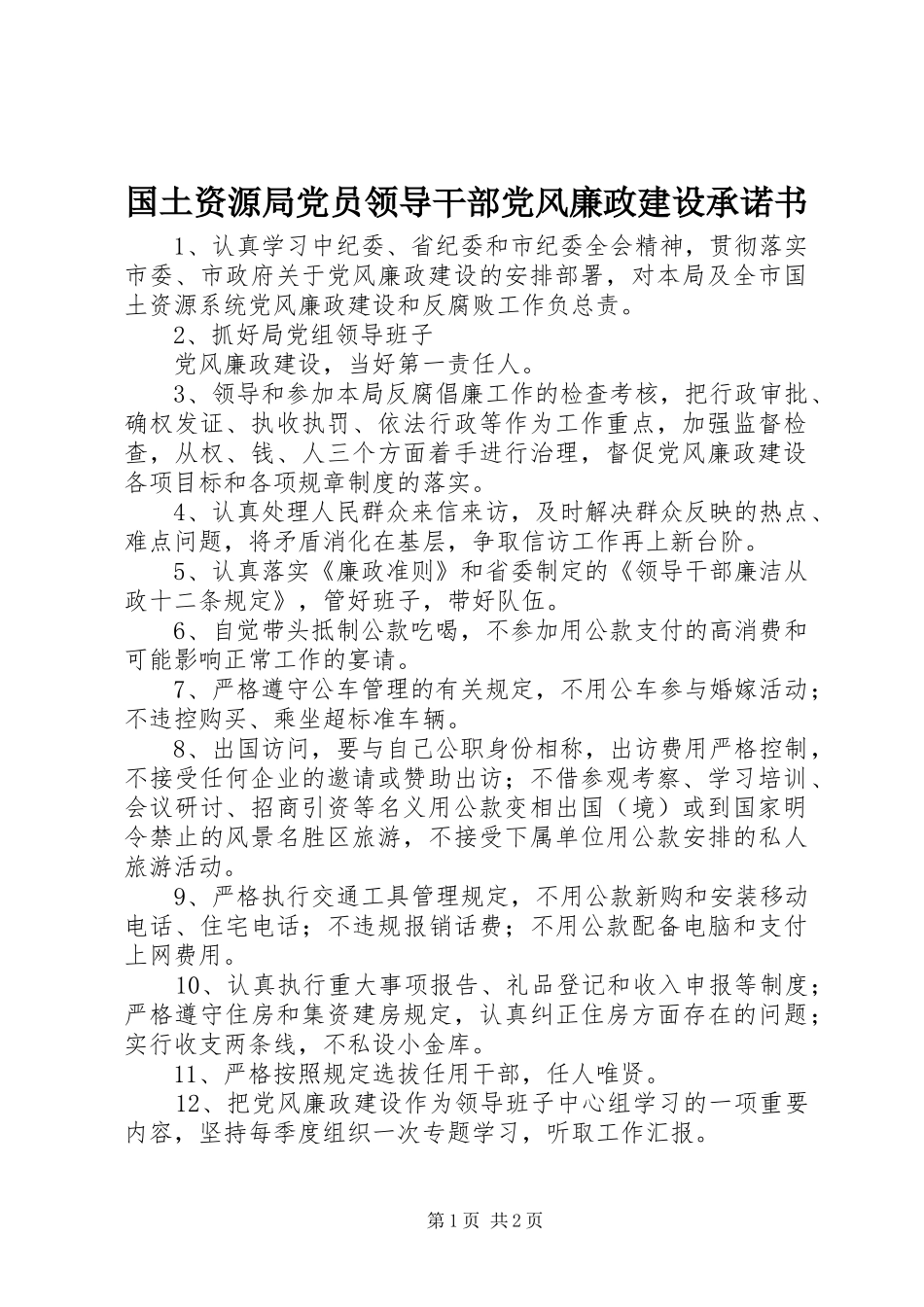 2024年国土资源局党员领导干部党风廉政建设承诺书_第1页