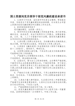 2024年国土资源局党员领导干部党风廉政建设承诺书