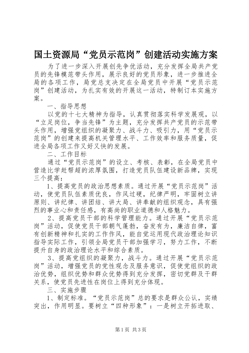 2024年国土资源局党员示范岗创建活动实施方案_第1页