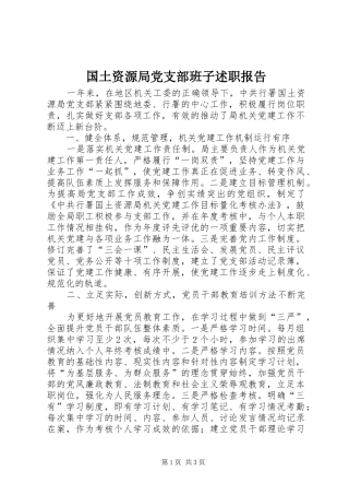 2024年国土资源局党支部班子述职报告