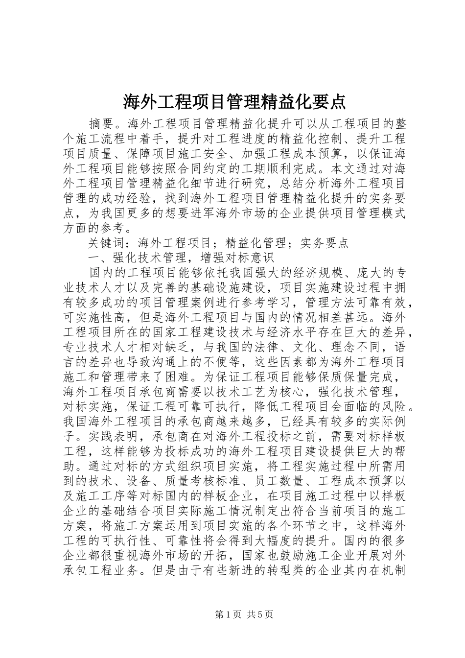 2024年海外工程项目管理精益化要点_第1页