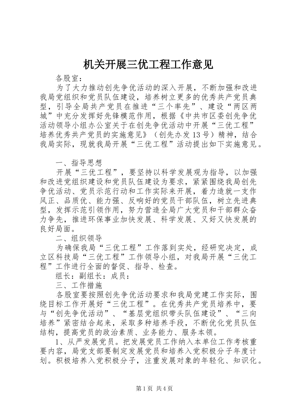 2024年机关开展三优工程工作意见_第1页