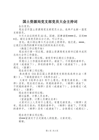 2024年国土资源局党支部党员大会主持词