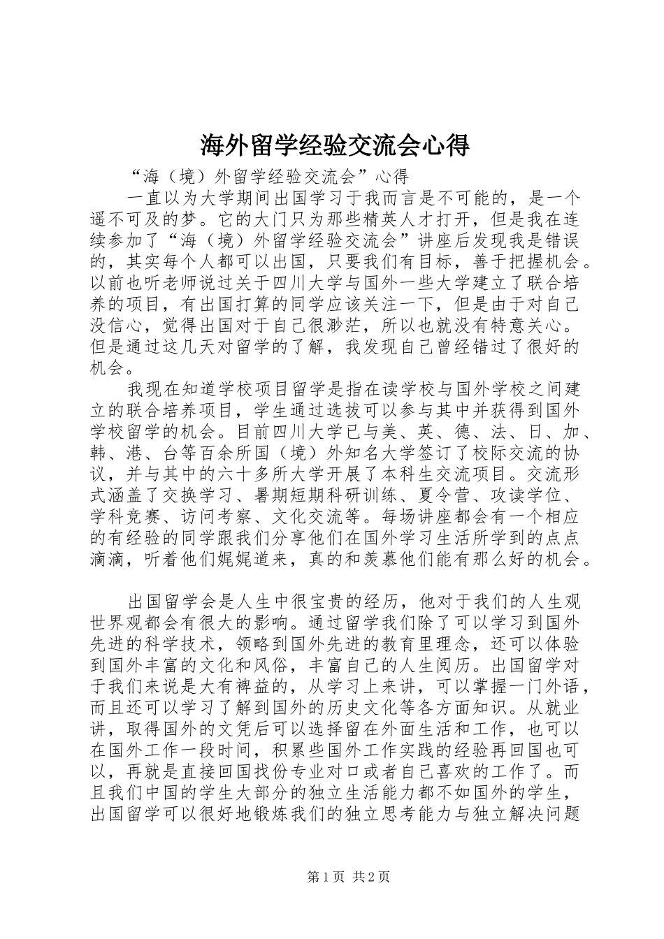 2024年海外留学经验交流会心得_第1页