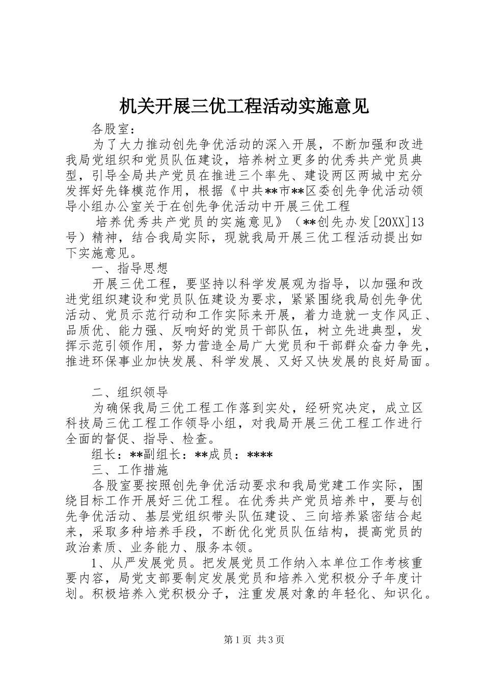 2024年机关开展三优工程活动实施意见_第1页